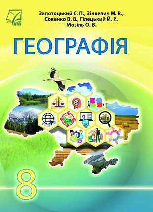 Сергій запотоцький - підручник географія 8 клас нуш