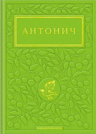 Богдан-ігор антонич - антонич. зелена євангелія