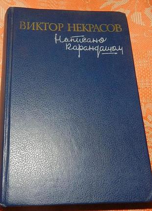 Виктор некрасов, написано карандашом (сборник)