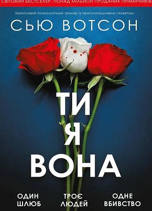 Сью вотсон - ти, я, вона
