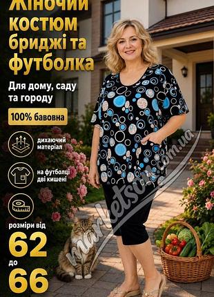 Женский летний трикотажный костюм для дома бриджи и футболка большие размеры 62,64,66