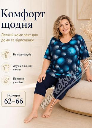 Женский летний легкий трикотажный костюм бриджи и футболка костюм для дома большие размеры 62,64,66