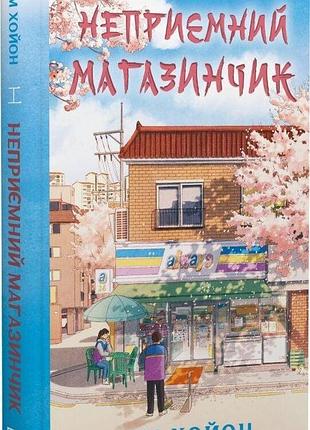 Книга «неприятный магазинчик» — ким хо-ён