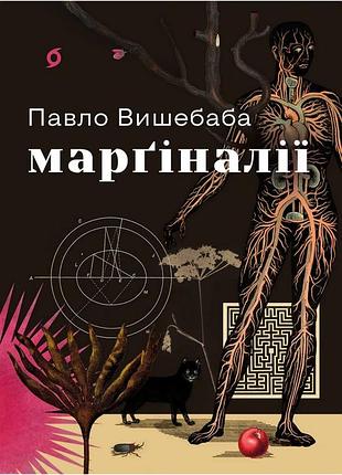 Павло вишебаба - марґіналії