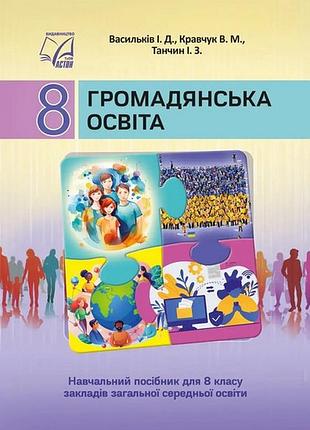 Василь кравчук, ірина васильків - підручник громадянська освіта 8 клас нуш