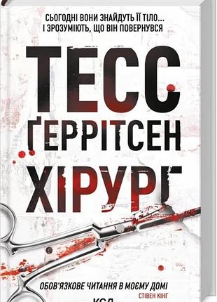 «хирург» — тесс герритсен (книга 1)