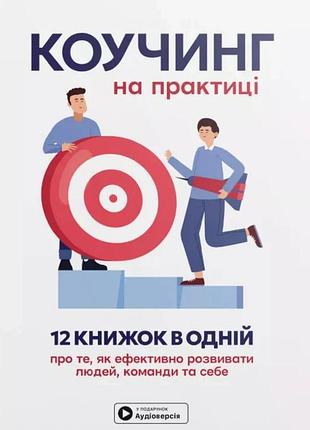 Збірка саммарі : коучинг на практиці