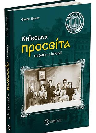 Євген букет - київська "просвіта". нариси з історії