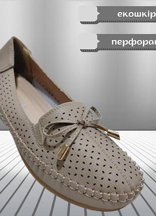 Жіночі мокасини еко шкіра перфоровані дуже м’які літні бежеві 41
