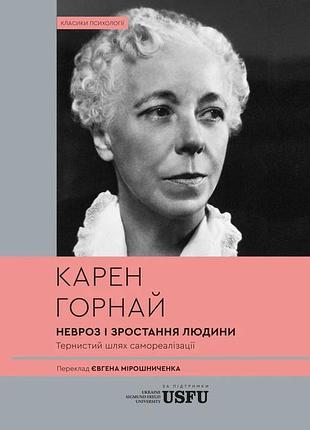Карен хорні - невроз і зростання людини: тернистий шлях самореалізації
