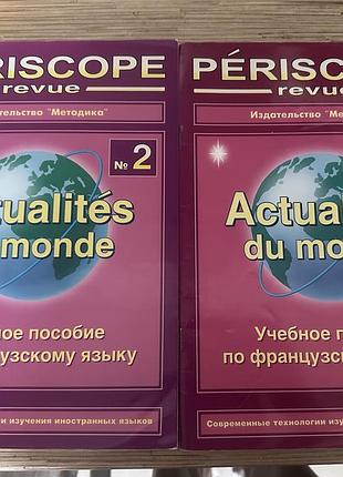 Французька мова – actualités du monde №1 та №2 (périscope revue)
