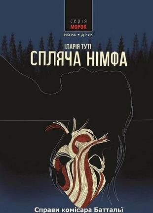 Туті іларія - спляча німфа