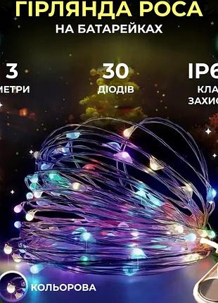 Гірлянда світлодіодна 30 led 3 м для дому на батарейках мультиколор ku-703