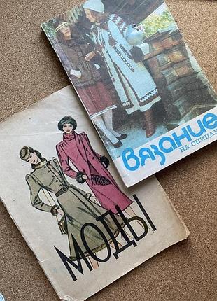Журнал моды и вязяние на спицах винтаж  2 шт
