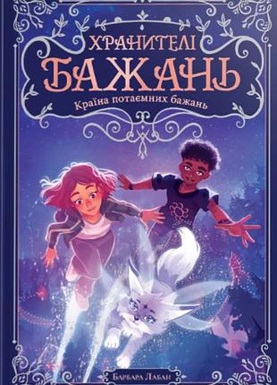 Барбара лабан - хранителі бажань. країна потаємних бажань. книжка 1