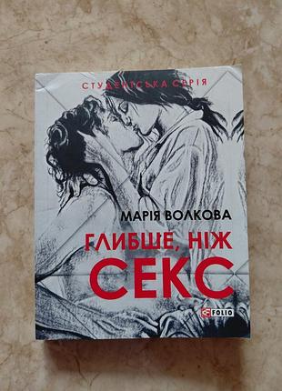 Марія волкова "глибше, ніж секс"