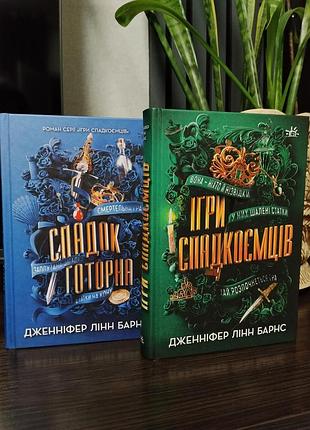 Книги ігри спадкоємців  і спадок готорна