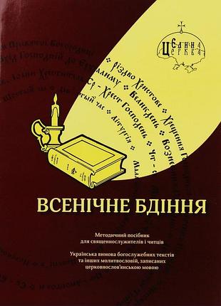 Андрій пономаренко - всенічне бдінн
