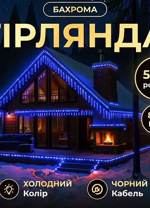 Гірлянда бахрома 840 led 50 м вулична чорна нитка для прикрашування простору синій ku-479