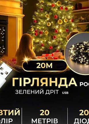 Гірлянда роса 200 led 20 м usb для дому зелена жовта ku-702