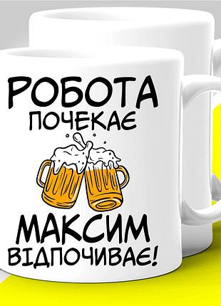 Кружка керамічна з оригінальним принтом "робота почекає максим відпочиває"