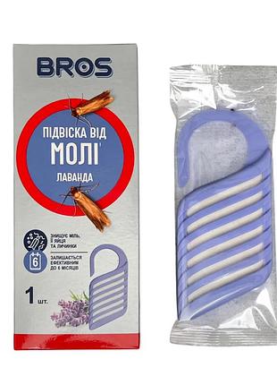 Секция подвеска от моли 1 шт bros
