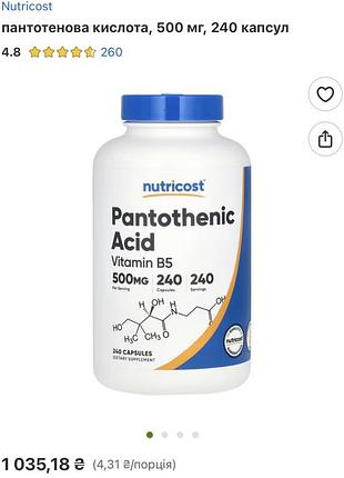 Вітамін b5 nutricost pantothenic acid 500 мг (240 капсул) пантотенова кислота