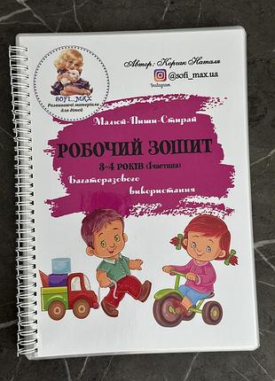 Багаторазовий розвиваючий ламінований зошит на 3-4 роки