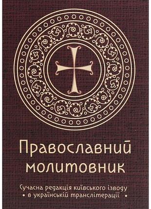 Андрій пономаренко - православний молитовник