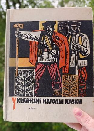 Українські народні казки. ілюстрації і.катрушенко.
