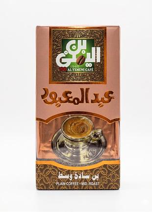 Кофе al-yemeni café (abdul mabood) – классика востока (средняя обжарка), 200 г.