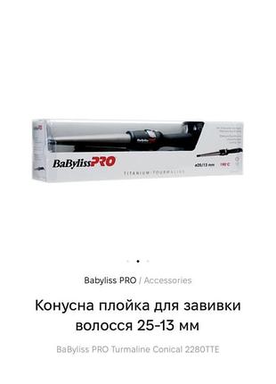 Конусна плойка