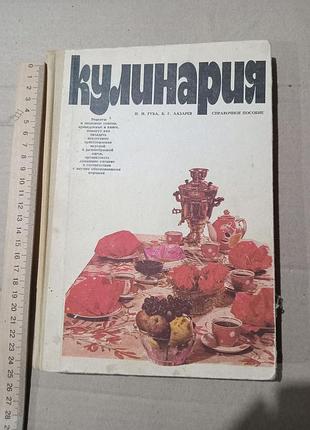 Н.и. губа, б.г. лазарев кулинария. справочное пособие