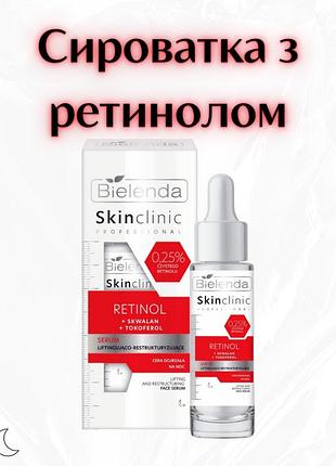 Bielenda skin clinic professional — ліфтингувальна та регенерувальна сироватка з ретинолом