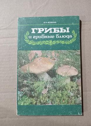В.и. фомина грибы и грибные блюда
