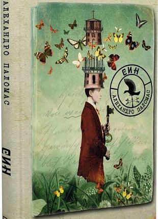 Книга «сын» — алехандро паломас