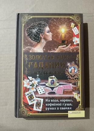 Элле солерски золотая книга гаданий и предсказаний