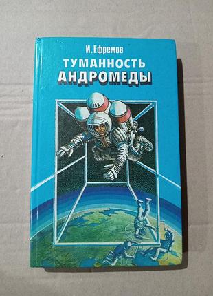 И.ефремов туманность андромеды