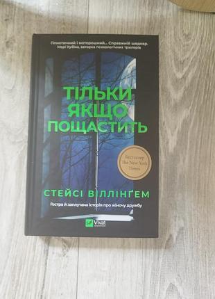 Книга только если повезет стейси вилингем