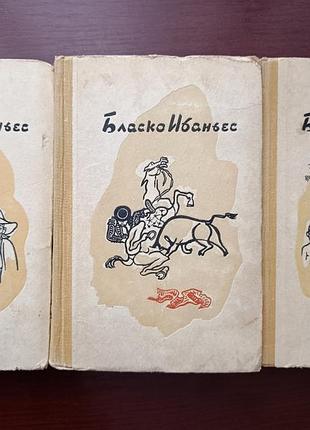 Бласко ибаньес произведения в 3-х томах 1959 г.