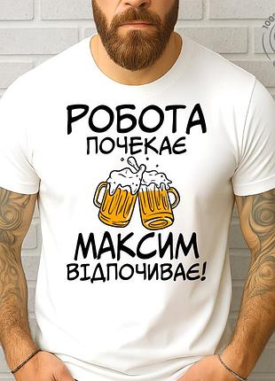 Футболка мужская с оригинальным принтом "работа подождет максим отдыхает" белый, 2xl