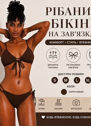 👙 рібаний бікіні на зав’язках  ☀️