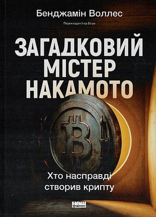 Бенджамін воллес - загадковий містер накамото. хто насправді створив крипту?
