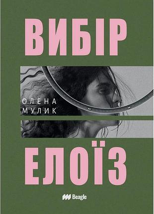 Олена мулик - вибір елоїз