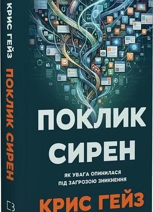 Книга "зов сирен" как внимание оказалось под угрозой исчезновения — крис хейз