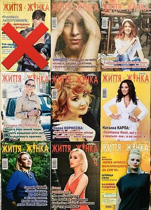 Журнали життя і жінка