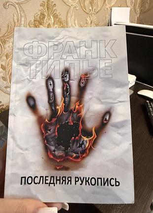 Франк тилье последняя рукопись