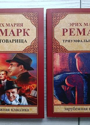 Еріх марія ремарок. три товариша + тріумфальна арка (комплект)