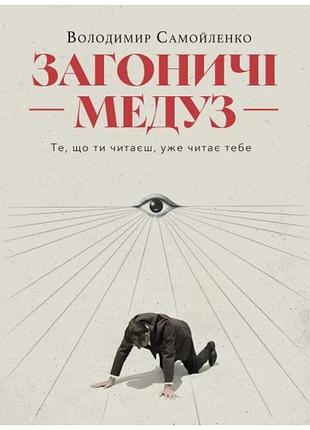 Володимир самойленко - загоничі медуз. те, що ти читаєш, уже читає тебе