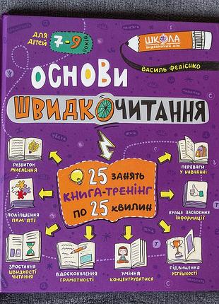 Основи швидкочитання. василь федієнко. книга-тренінг для дітей 7-9 років